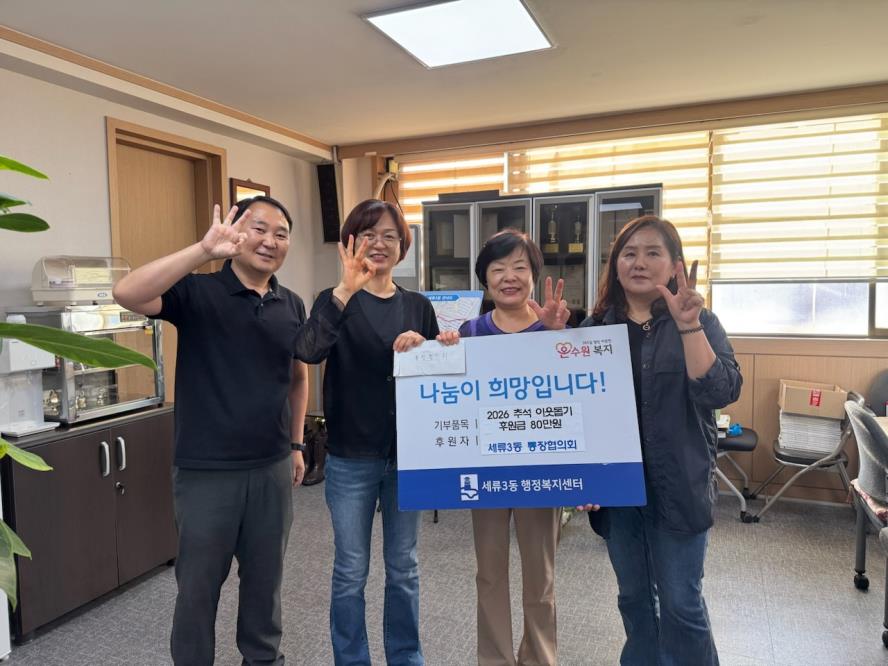 수원시 권선구 세류3동 통장협의회, 추석맞이 성금 80만 원 기부